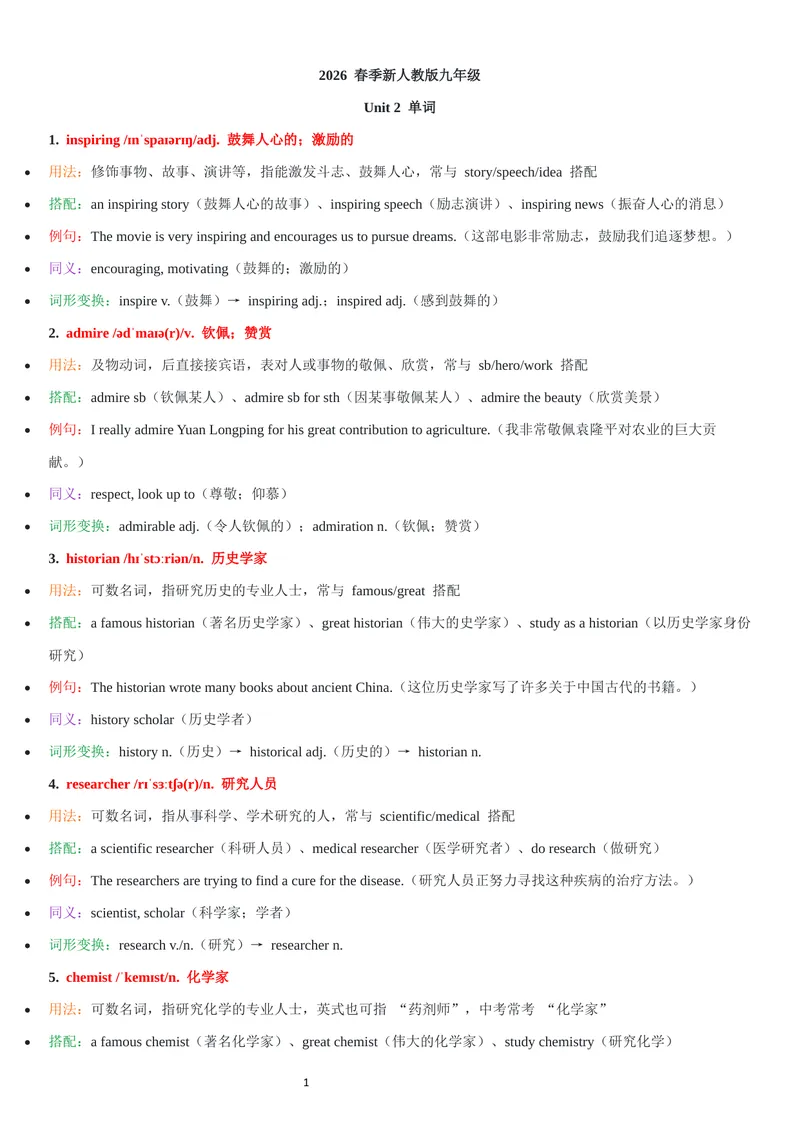 《2026年新人教版九年级上册-Unit2单词批注_初中英语789_26秋最新人教版英语九年级上册_26秋人教九上_07、单词批注共2套word版_第二套》第1页预览