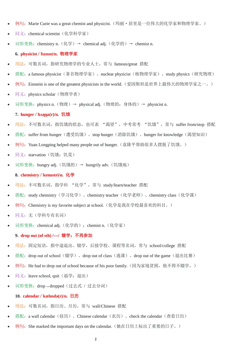 《2026年新人教版九年级上册-Unit2单词批注_初中英语789_26秋最新人教版英语九年级上册_26秋人教九上_07、单词批注共2套word版_第二套》第2页预览