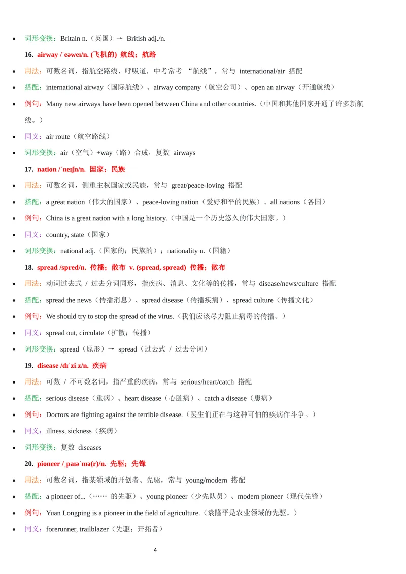 《2026年新人教版九年级上册-Unit2单词批注_初中英语789_26秋最新人教版英语九年级上册_26秋人教九上_07、单词批注共2套word版_第二套》第4页预览