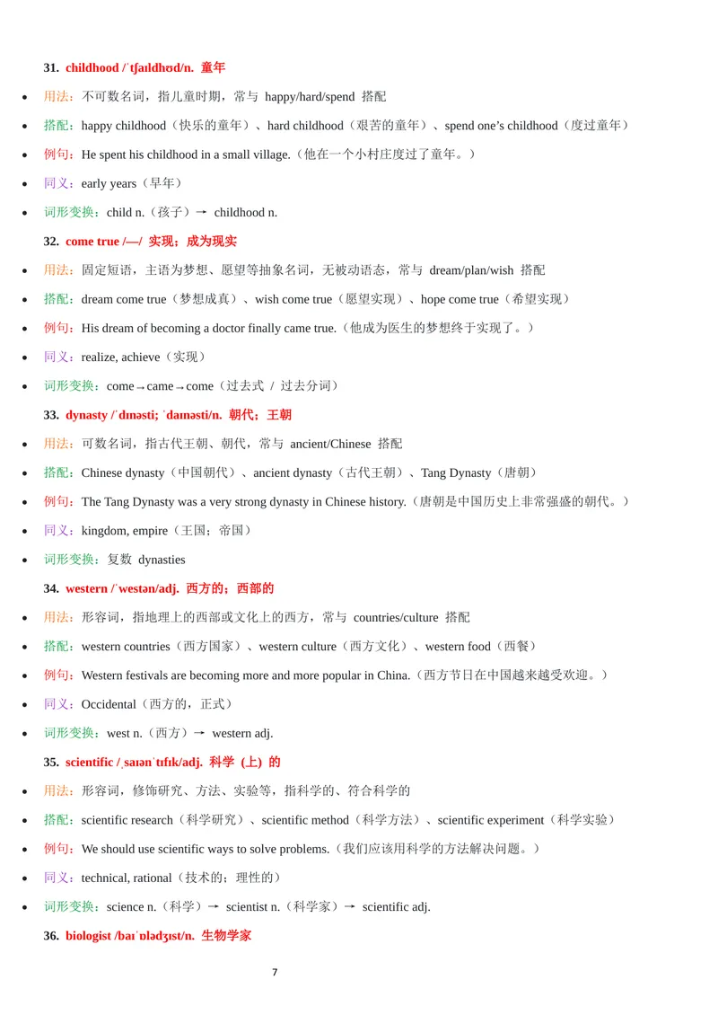 《2026年新人教版九年级上册-Unit2单词批注_初中英语789_26秋最新人教版英语九年级上册_26秋人教九上_07、单词批注共2套word版_第二套》第7页预览