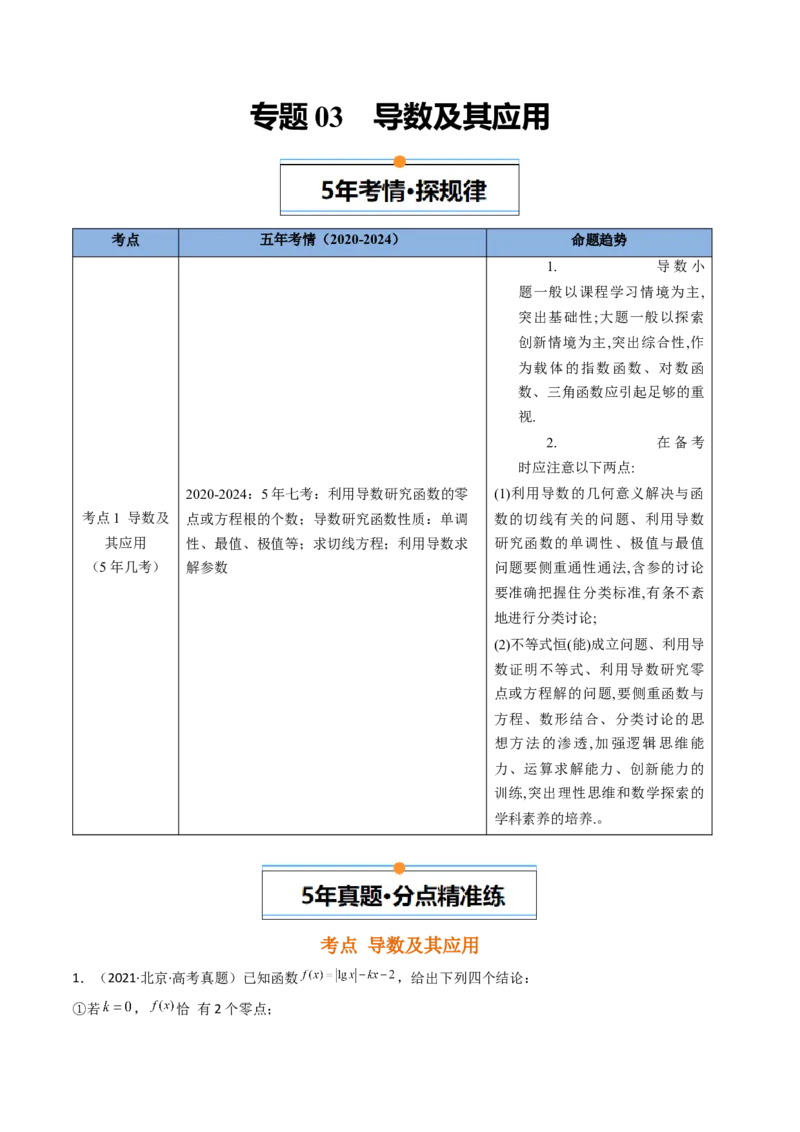 《专题03导数及其应用北京专用）（学生版）_北京高考全科_数学_五年（2020-2024）高考数学真题分类汇编（北京专用）》第1页预览