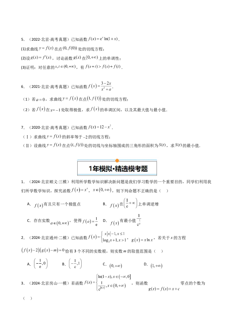 《专题03导数及其应用北京专用）（学生版）_北京高考全科_数学_五年（2020-2024）高考数学真题分类汇编（北京专用）》第3页预览