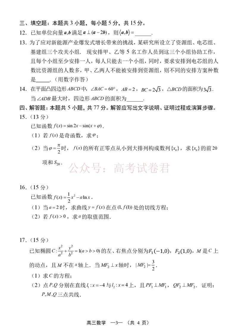 《数学试题卷(省质检-福州卷)_12.2026年4月全国各地高考模拟卷_2026年4月_2026年福建省高中毕业班适应性考试_02数学_福建省高中毕业班适应性考试》第3页预览