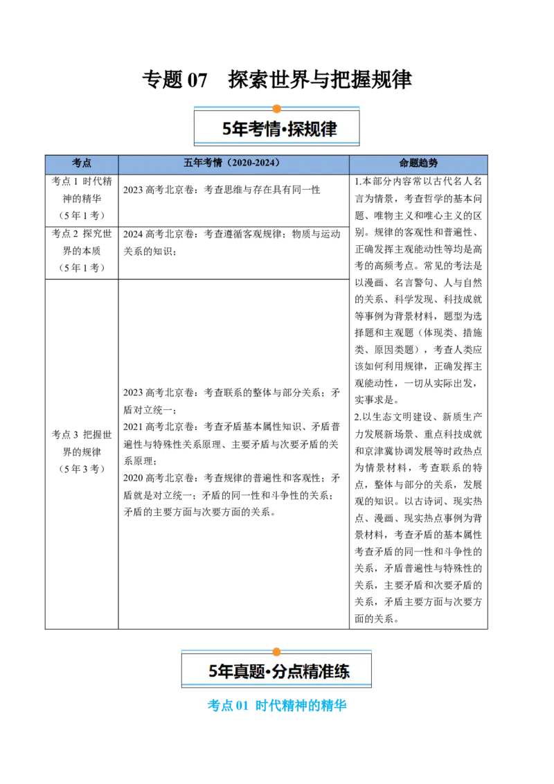 《专题07探索世界与把握规律（北京专用）（教师版）_北京高考全科_政治_五年（2020-2024）高考政治真题分类汇编（北京专用）》第1页预览