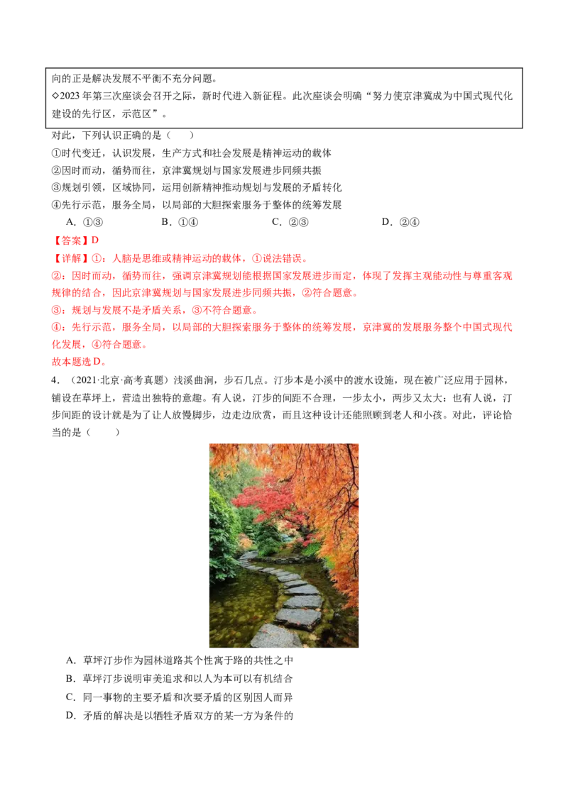 《专题07探索世界与把握规律（北京专用）（教师版）_北京高考全科_政治_五年（2020-2024）高考政治真题分类汇编（北京专用）》第3页预览