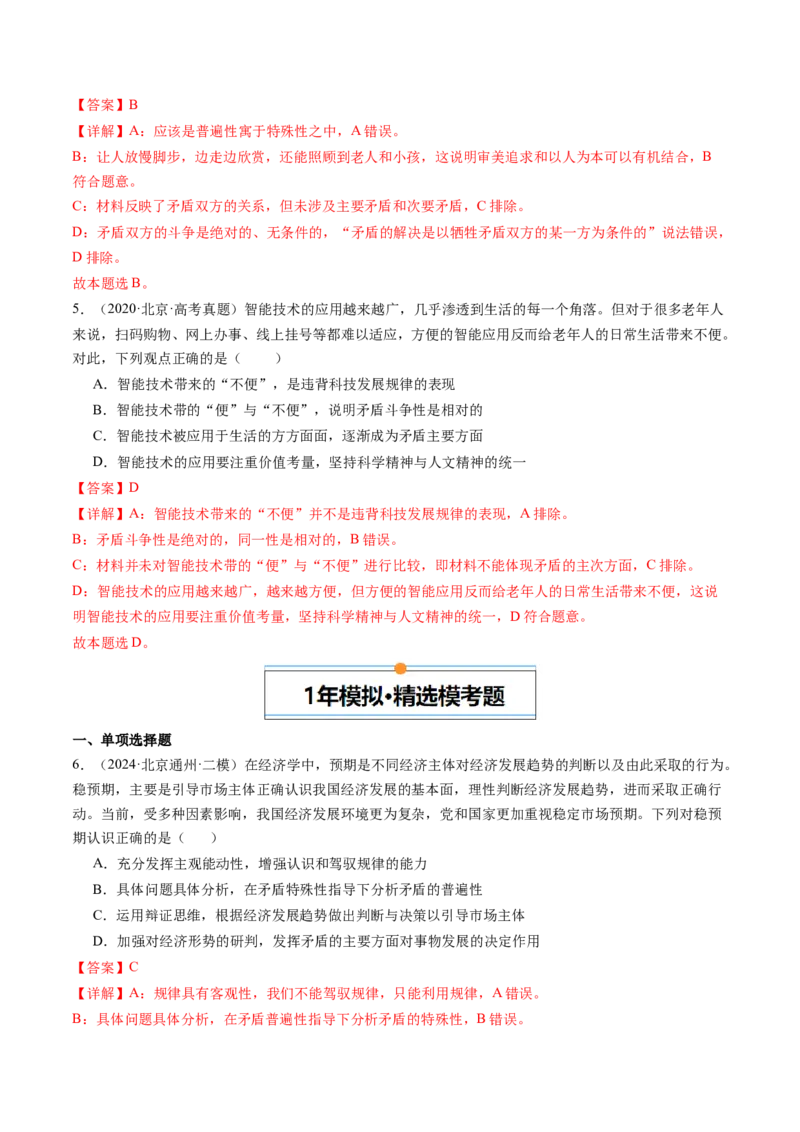 《专题07探索世界与把握规律（北京专用）（教师版）_北京高考全科_政治_五年（2020-2024）高考政治真题分类汇编（北京专用）》第4页预览