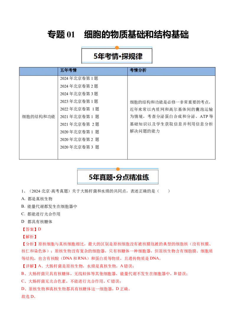 《专题01细胞的物质基础和结构基础（教师版）_北京高考全科_生物_五年（2020-2024）高考生物真题分类汇编（北京专用）》第1页预览