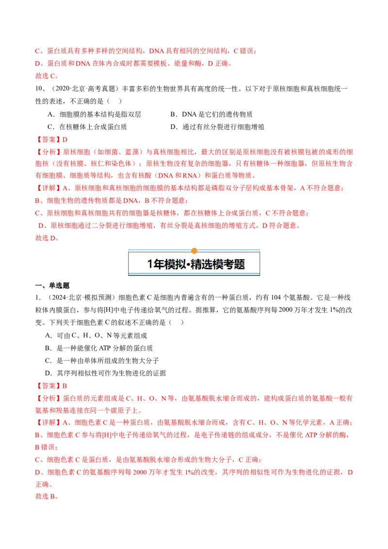 《专题01细胞的物质基础和结构基础（教师版）_北京高考全科_生物_五年（2020-2024）高考生物真题分类汇编（北京专用）》第5页预览