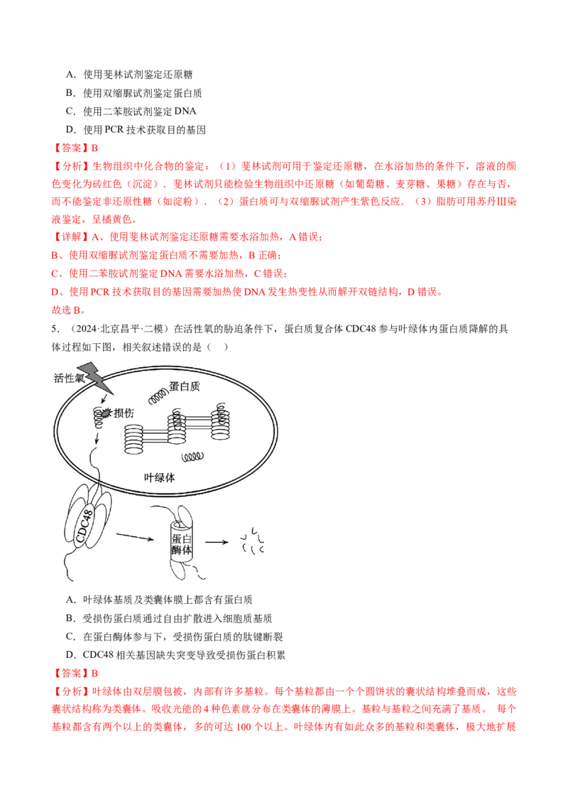 《专题01细胞的物质基础和结构基础（教师版）_北京高考全科_生物_五年（2020-2024）高考生物真题分类汇编（北京专用）》第7页预览