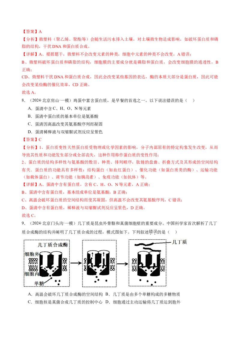 《专题01细胞的物质基础和结构基础（教师版）_北京高考全科_生物_五年（2020-2024）高考生物真题分类汇编（北京专用）》第9页预览