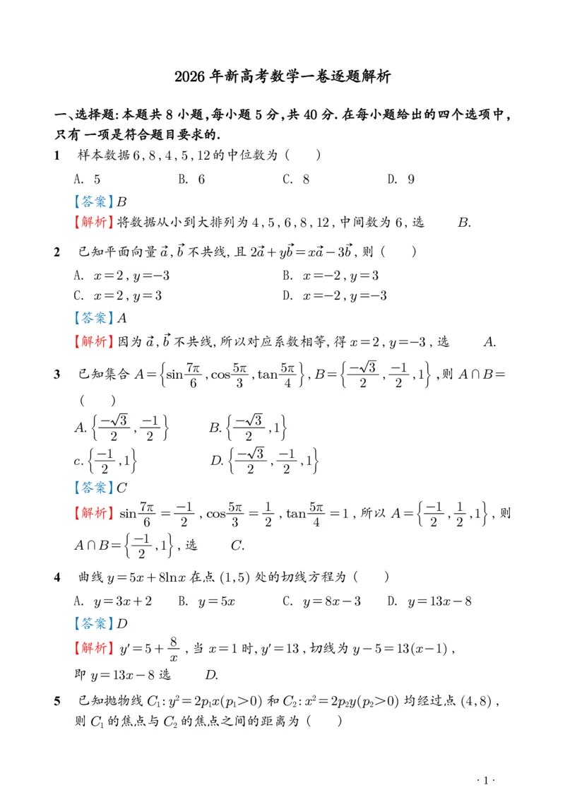《2026年新高考1卷数学真题解析（高清版）_2024-2027高三（6-6月题库）_2026年06月高三试卷（数理化）_2026年6月高中数学试题汇编_0608数学》第1页预览