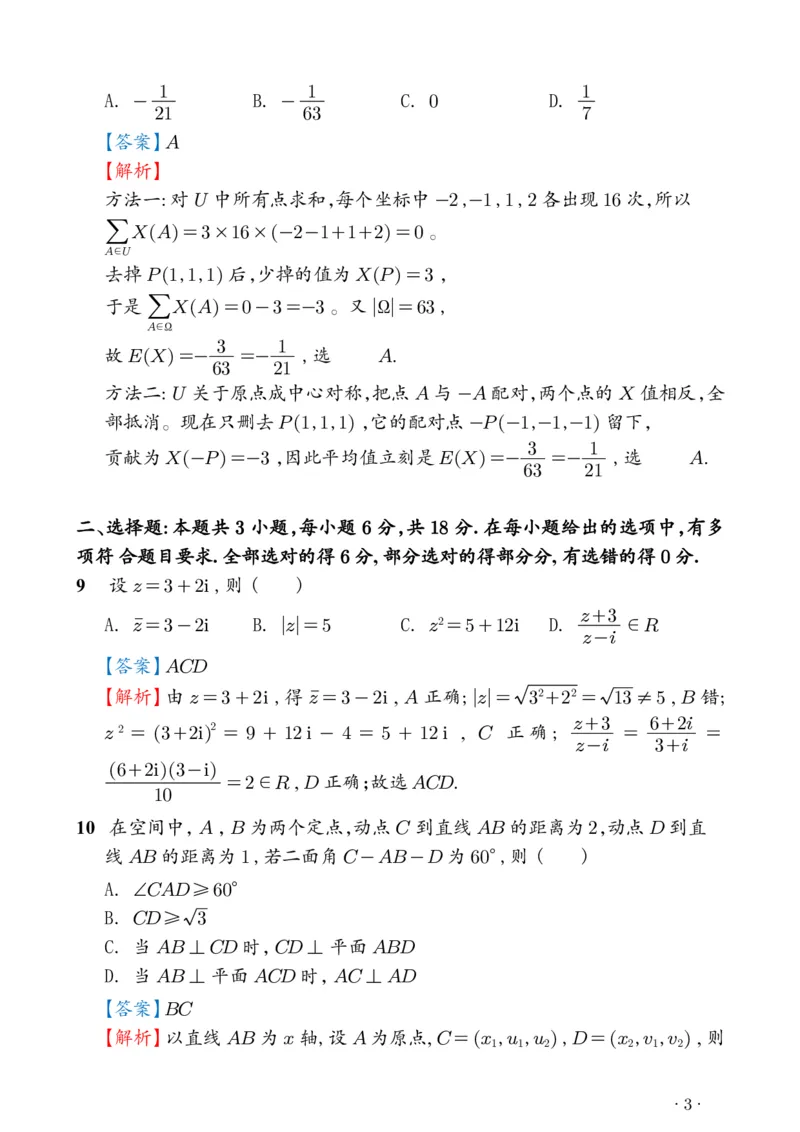《2026年新高考1卷数学真题解析（高清版）_2024-2027高三（6-6月题库）_2026年06月高三试卷（数理化）_2026年6月高中数学试题汇编_0608数学》第3页预览