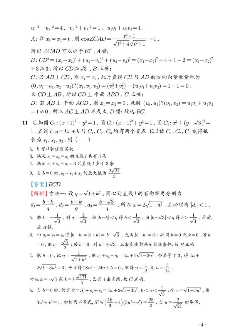《2026年新高考1卷数学真题解析（高清版）_2024-2027高三（6-6月题库）_2026年06月高三试卷（数理化）_2026年6月高中数学试题汇编_0608数学》第4页预览