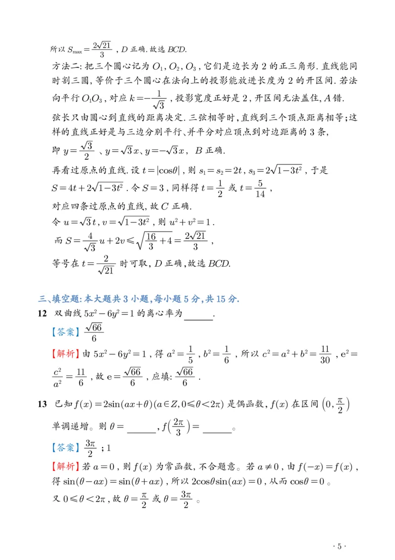 《2026年新高考1卷数学真题解析（高清版）_2024-2027高三（6-6月题库）_2026年06月高三试卷（数理化）_2026年6月高中数学试题汇编_0608数学》第5页预览