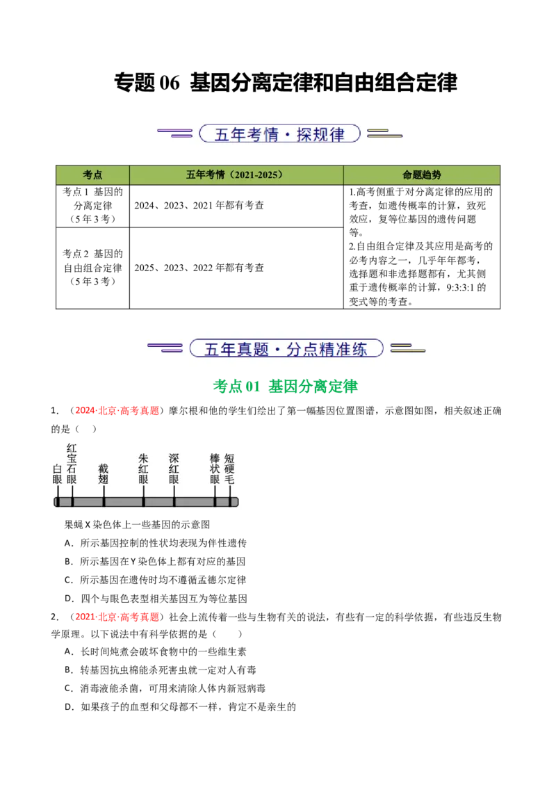 《专题06基因分离定律和自由组合定律（北京专用）（学生版）_北京高考全科_生物_5年（2021-2025）高考生物真题分类汇编（北京专用）》第1页预览