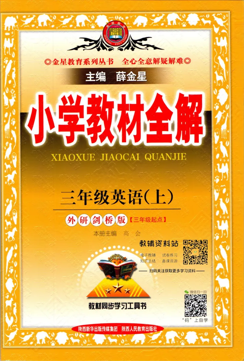 《小学教材全解三年级上册英语外研剑桥版_薛金星小学教材全解(2)》第1页预览