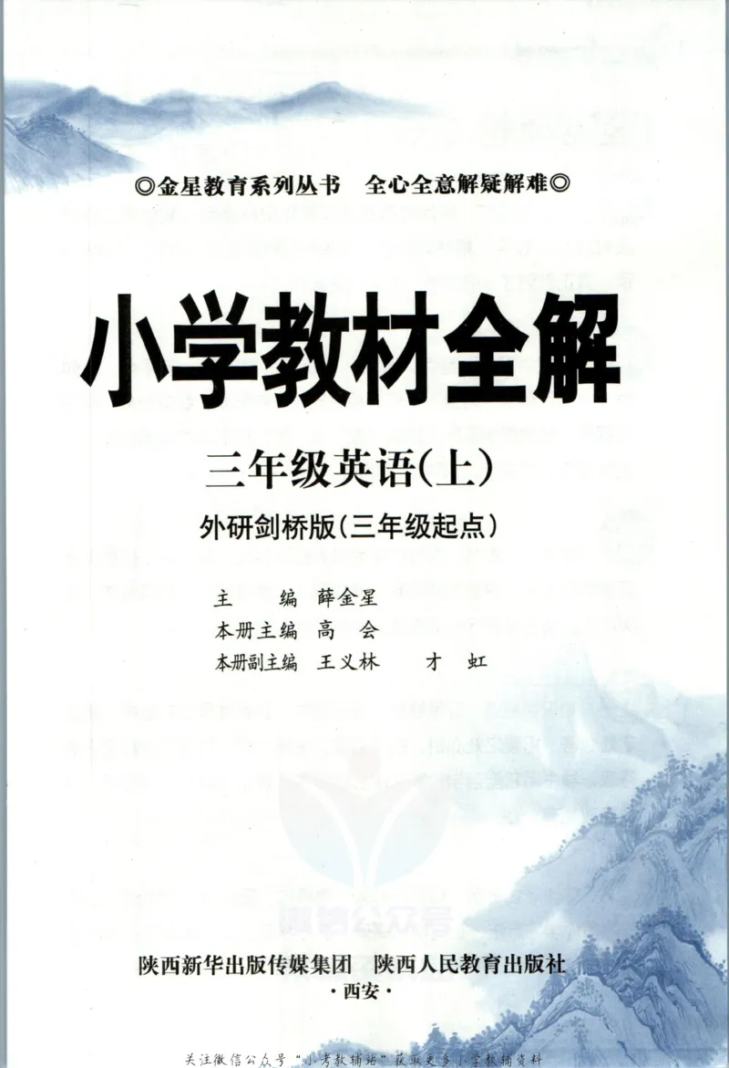 《小学教材全解三年级上册英语外研剑桥版_薛金星小学教材全解(2)》第5页预览