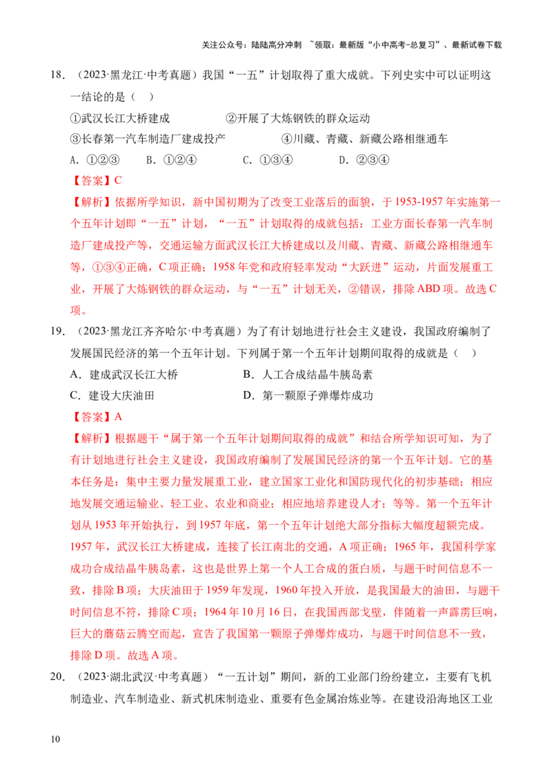 《专题17社会主义制度的建立与社会主义建设的探索·选择题（全国通用）（解析版）(1)_中考-总复习（2026版）_06-历史-中考总复习_2026年中考复习（更新中）》第10页预览