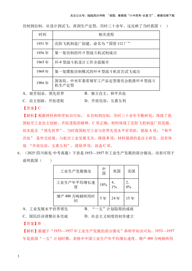 《专题17社会主义制度的建立与社会主义建设的探索·选择题（全国通用）（解析版）(1)_中考-总复习（2026版）_06-历史-中考总复习_2026年中考复习（更新中）》第3页预览