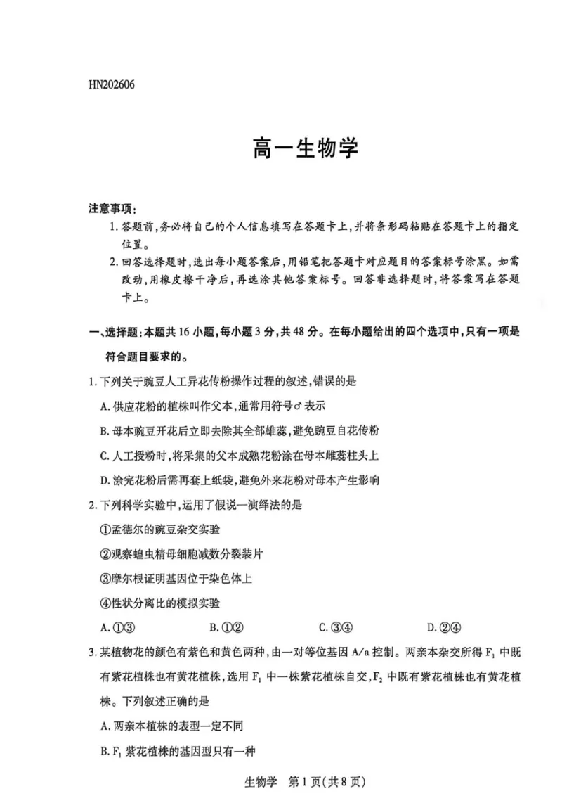 《高一生物学试卷_2024-2027高一（7-7月题库）(1)_2026年06月高一试卷_260616河南省新乡市部分学校2025-2026学年高一下学期6月阶段检》第1页预览