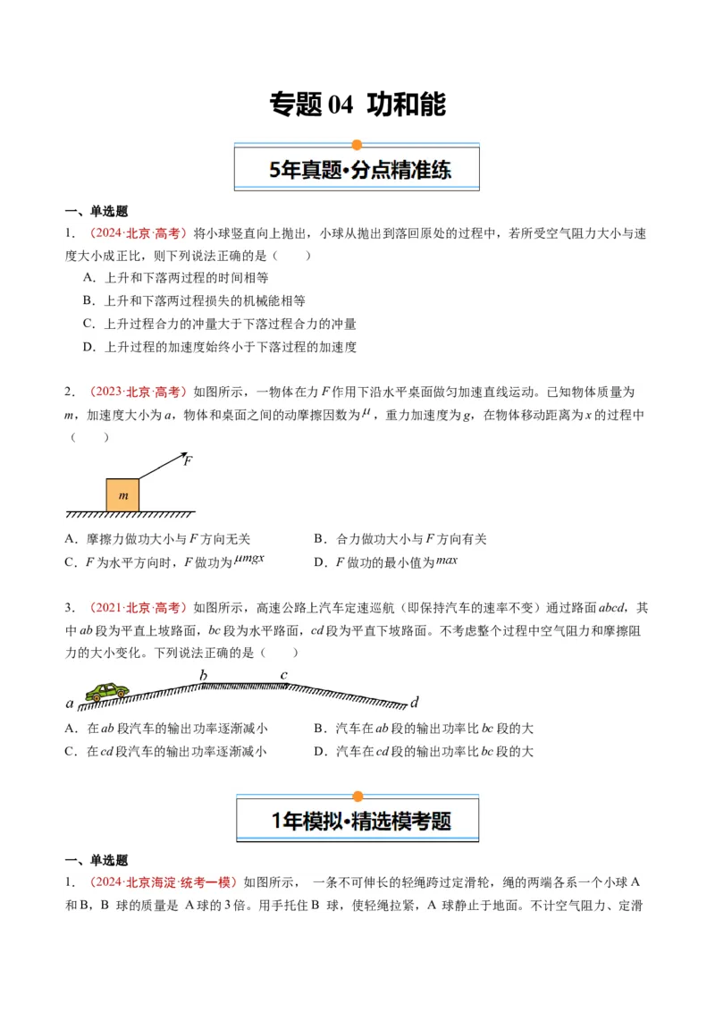 《专题04功和能（学生版）_北京高考全科_物理_五年（2020-2024）高考物理真题分类汇编（北京专用）》第1页预览