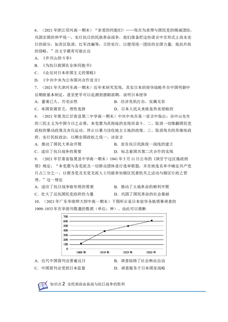 《专题过关08中华民族的抗日战争和人民解放战争（学生版）-高一历史上学期期中期（中外历史纲要上）_新版高中_高中历史新版_高中历史纲要上（统编版）_期中期末》第2页预览