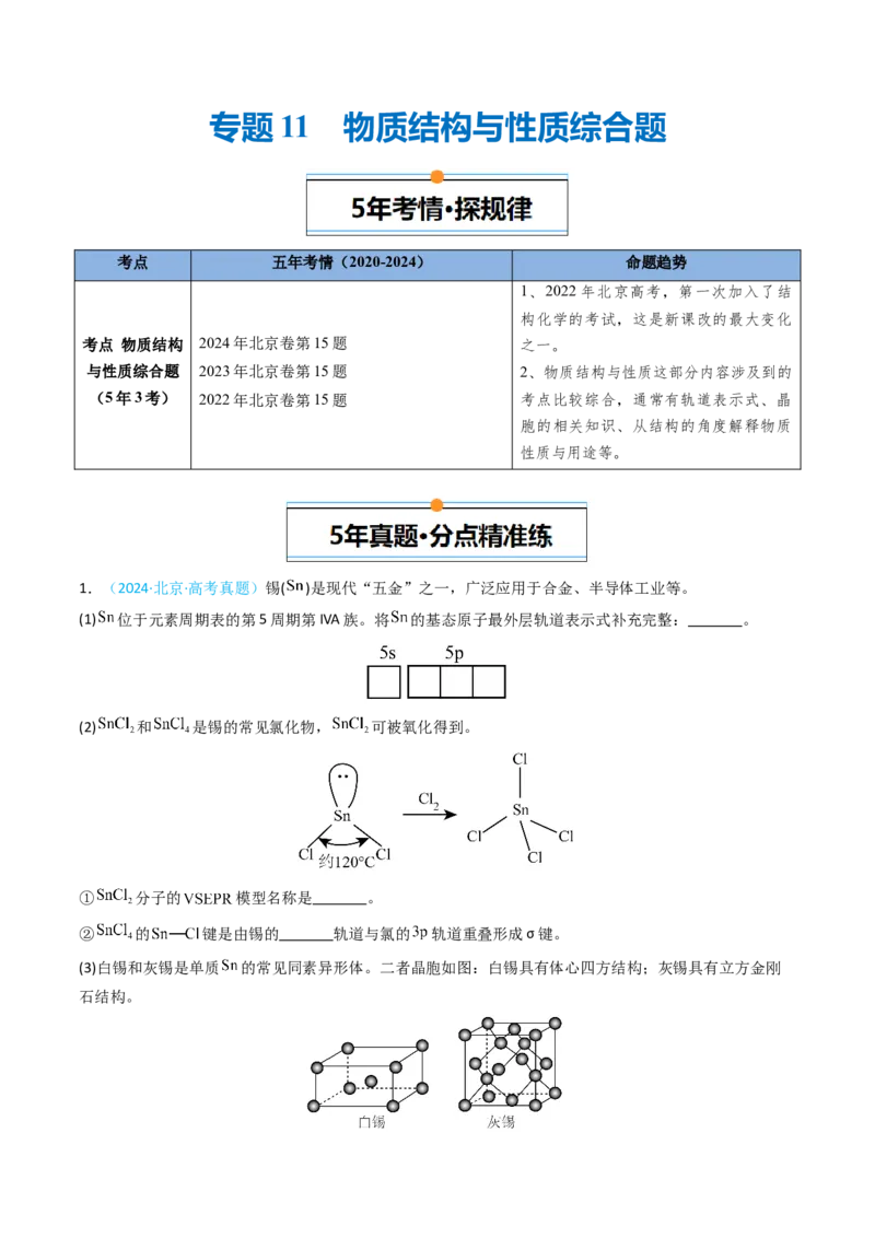《专题11物质结构与性质综合题-5年高考1年模拟化学真题分类汇编（北京专用）（学生版）_北京高考全科_化学_五年（2020-2024）高考化学真题分类汇编（北京专用）》第1页预览