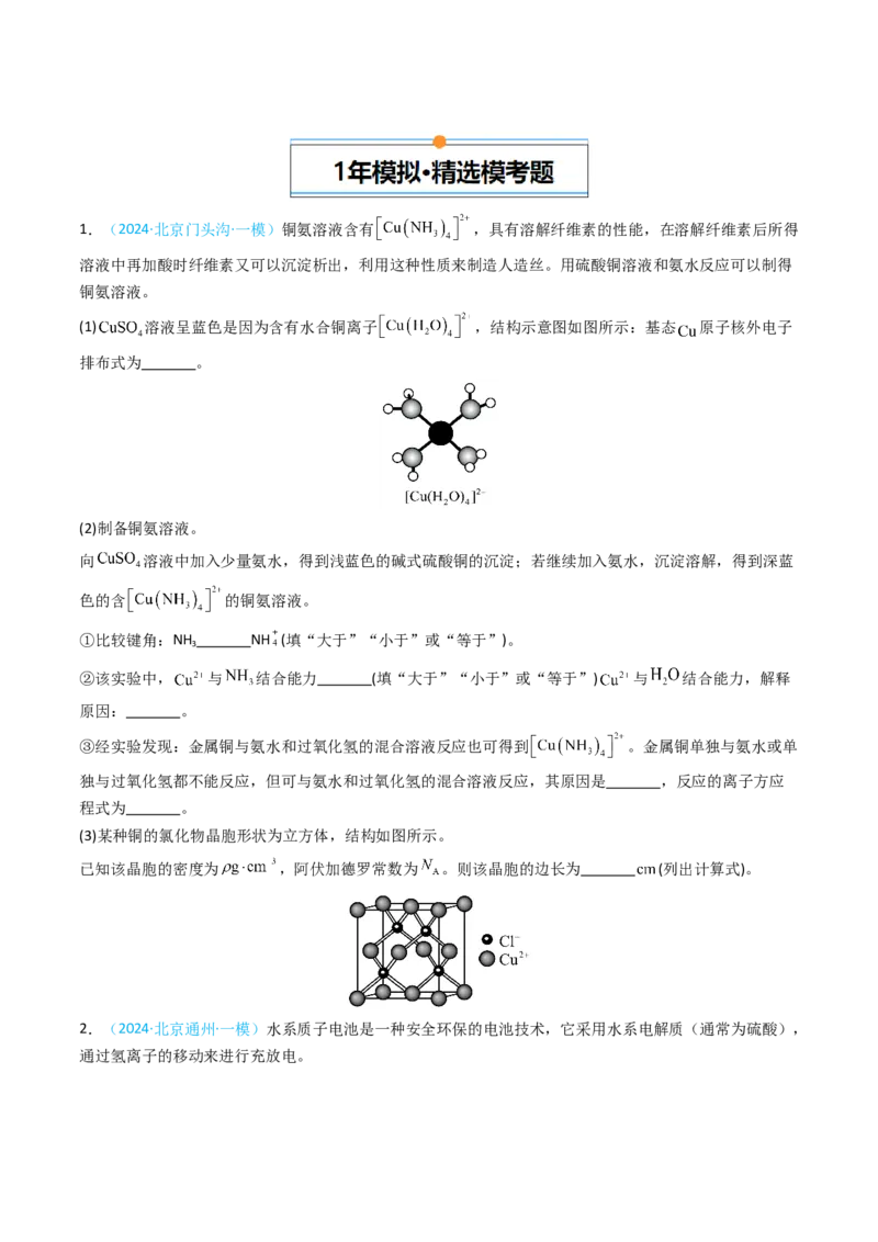 《专题11物质结构与性质综合题-5年高考1年模拟化学真题分类汇编（北京专用）（学生版）_北京高考全科_化学_五年（2020-2024）高考化学真题分类汇编（北京专用）》第4页预览
