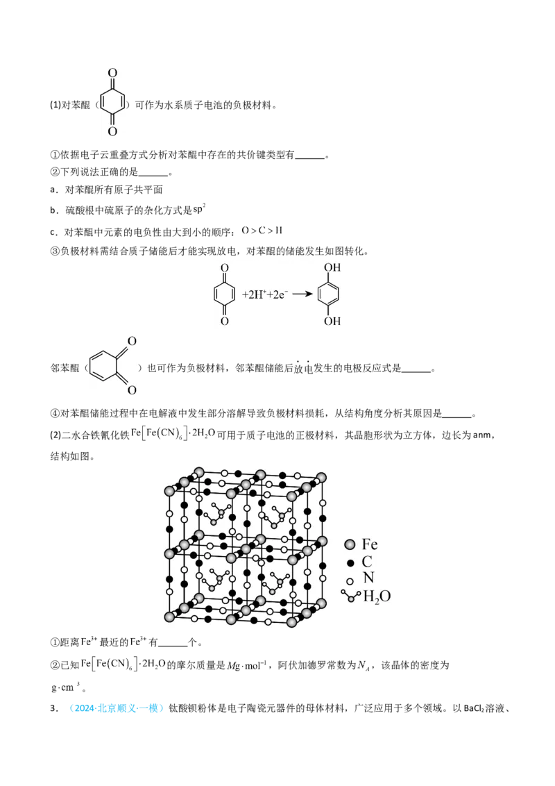 《专题11物质结构与性质综合题-5年高考1年模拟化学真题分类汇编（北京专用）（学生版）_北京高考全科_化学_五年（2020-2024）高考化学真题分类汇编（北京专用）》第5页预览