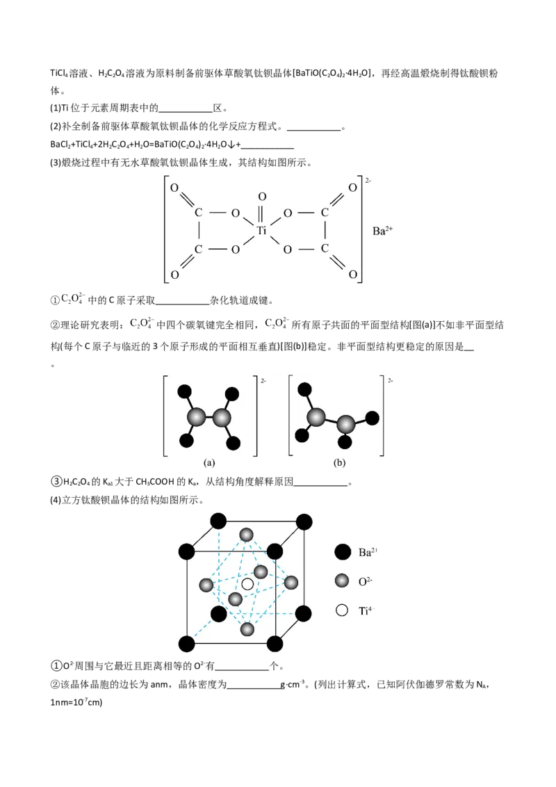 《专题11物质结构与性质综合题-5年高考1年模拟化学真题分类汇编（北京专用）（学生版）_北京高考全科_化学_五年（2020-2024）高考化学真题分类汇编（北京专用）》第6页预览