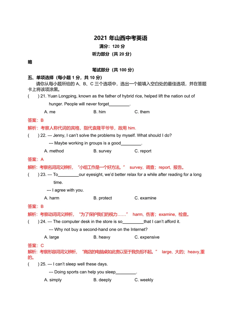 《2021年山西中考英语解析_初中英语789_26秋最新人教版英语九年级上册_人教版英语九年级全册_人教版初中英语9全一册_0最新更新_人教版英语9年级下册_九英下(RJ)--8最新中考题及各地真题_山西》第1页预览