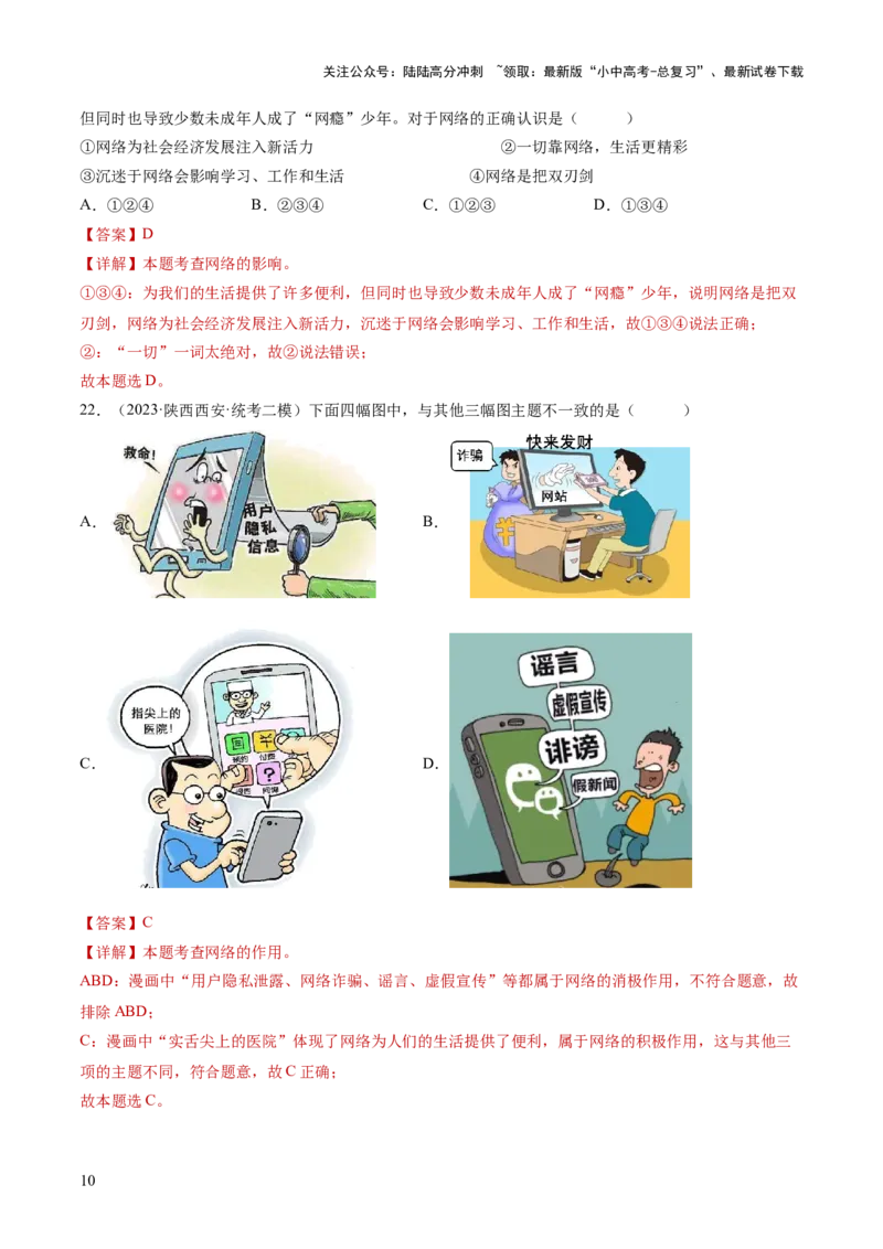《专题08走进社会生活（练习）（解析版）(1)_中考-总复习（2026版）_07-道法-中考总复习_2024年中考复习资料_一轮复习_2024年中考道德与法治一轮复习讲练测（全国通用）》第10页预览