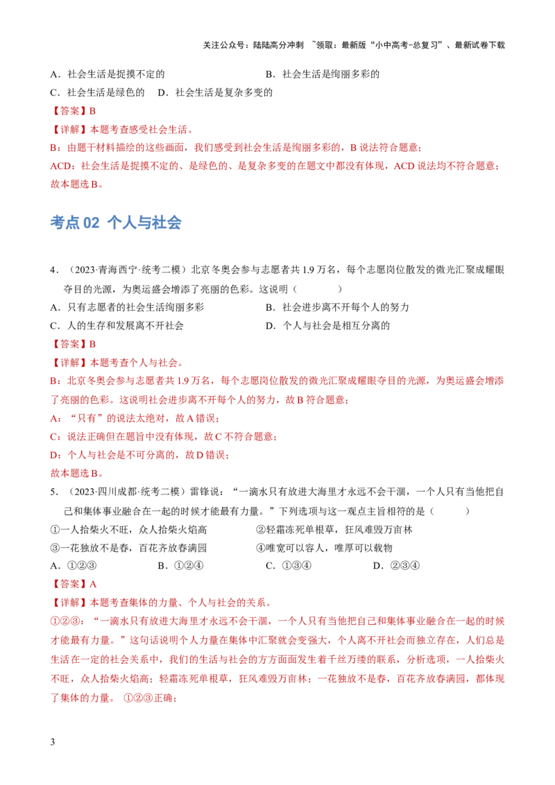 《专题08走进社会生活（练习）（解析版）(1)_中考-总复习（2026版）_07-道法-中考总复习_2024年中考复习资料_一轮复习_2024年中考道德与法治一轮复习讲练测（全国通用）》第3页预览
