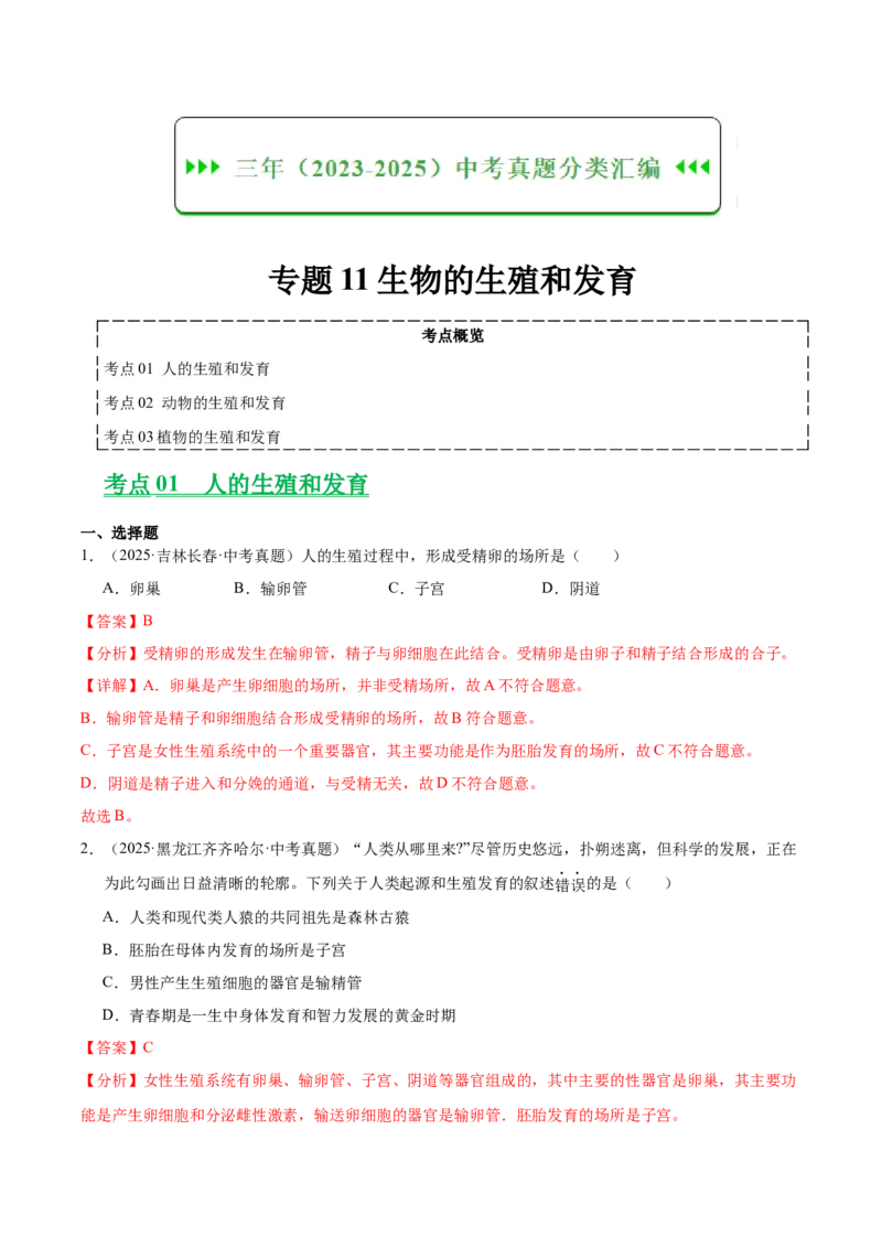 《专题11生物的生殖和发育（全国通用）（教师版）_2026年中考真题分类汇编9科_三年（2023-2025）中考生物真题分类汇编（全国通用）-C432》第1页预览