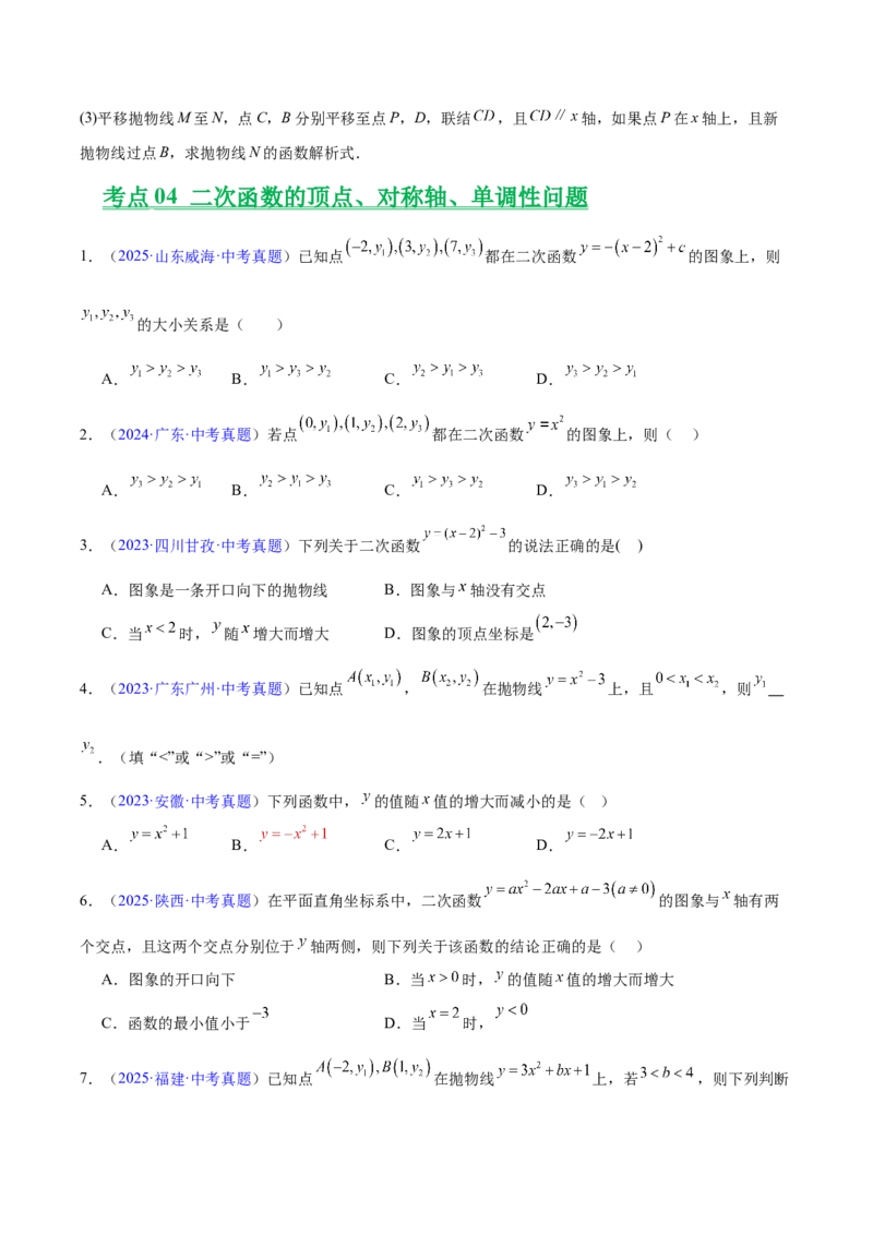 《专题11二次函数的图象与性质（全国通用）（学生版）_2026年中考真题分类汇编9科_三年（2023-2025）中考数学真题分类汇编（全国通用）-C432》第8页预览