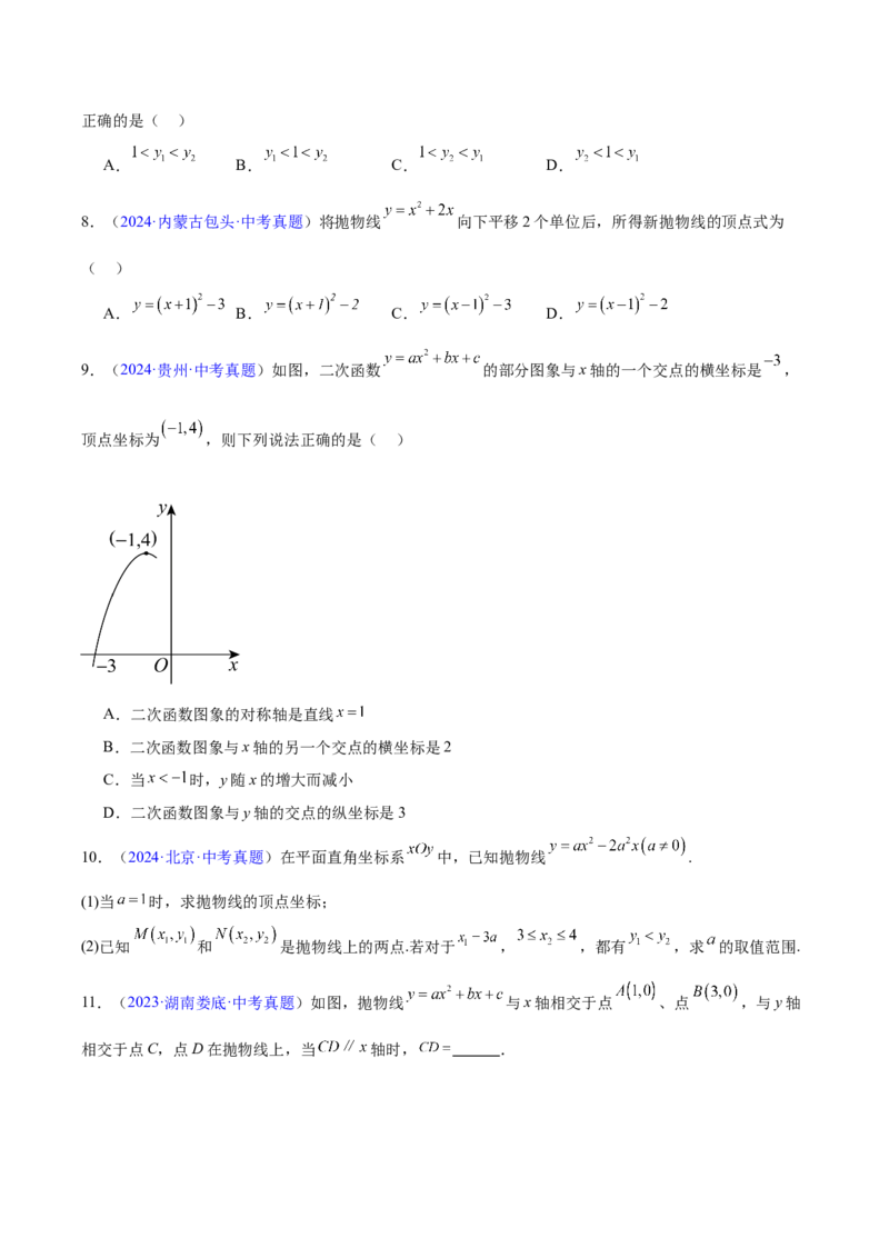 《专题11二次函数的图象与性质（全国通用）（学生版）_2026年中考真题分类汇编9科_三年（2023-2025）中考数学真题分类汇编（全国通用）-C432》第9页预览