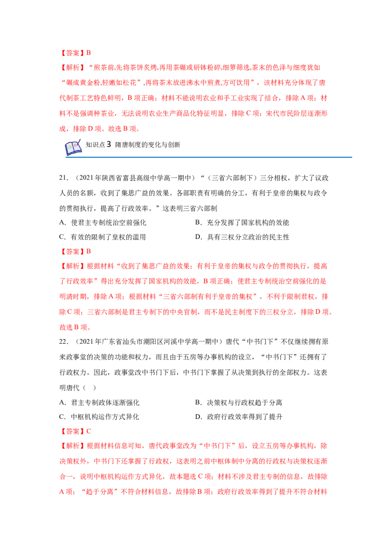 《专题过关02三国两晋南北朝的民族交融与隋唐统一多民族封建国家的发展（教师版）-高一历史上学期期中期（中外历史纲要上）_新版高中_高中历史新版_高中历史纲要上（统编版）》第10页预览