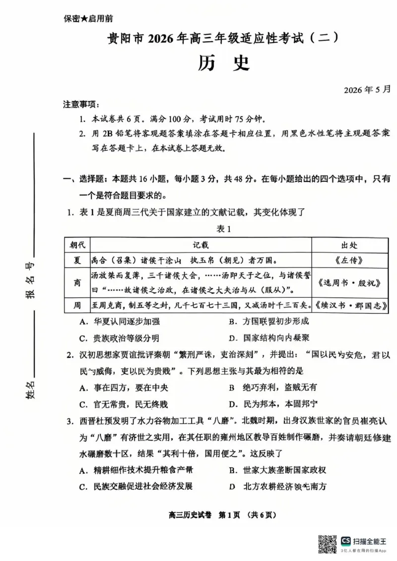 《2026年高三年级适应性考试（二）历史_2024-2027高三（6-6月题库）_2026年05月高三试卷_260511贵州省（贵阳市、铜仁市、安顺市）2026年高三年级适应性考试（二）（全科）》第1页预览
