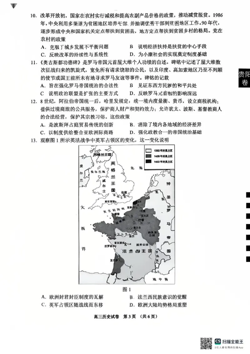 《2026年高三年级适应性考试（二）历史_2024-2027高三（6-6月题库）_2026年05月高三试卷_260511贵州省（贵阳市、铜仁市、安顺市）2026年高三年级适应性考试（二）（全科）》第3页预览