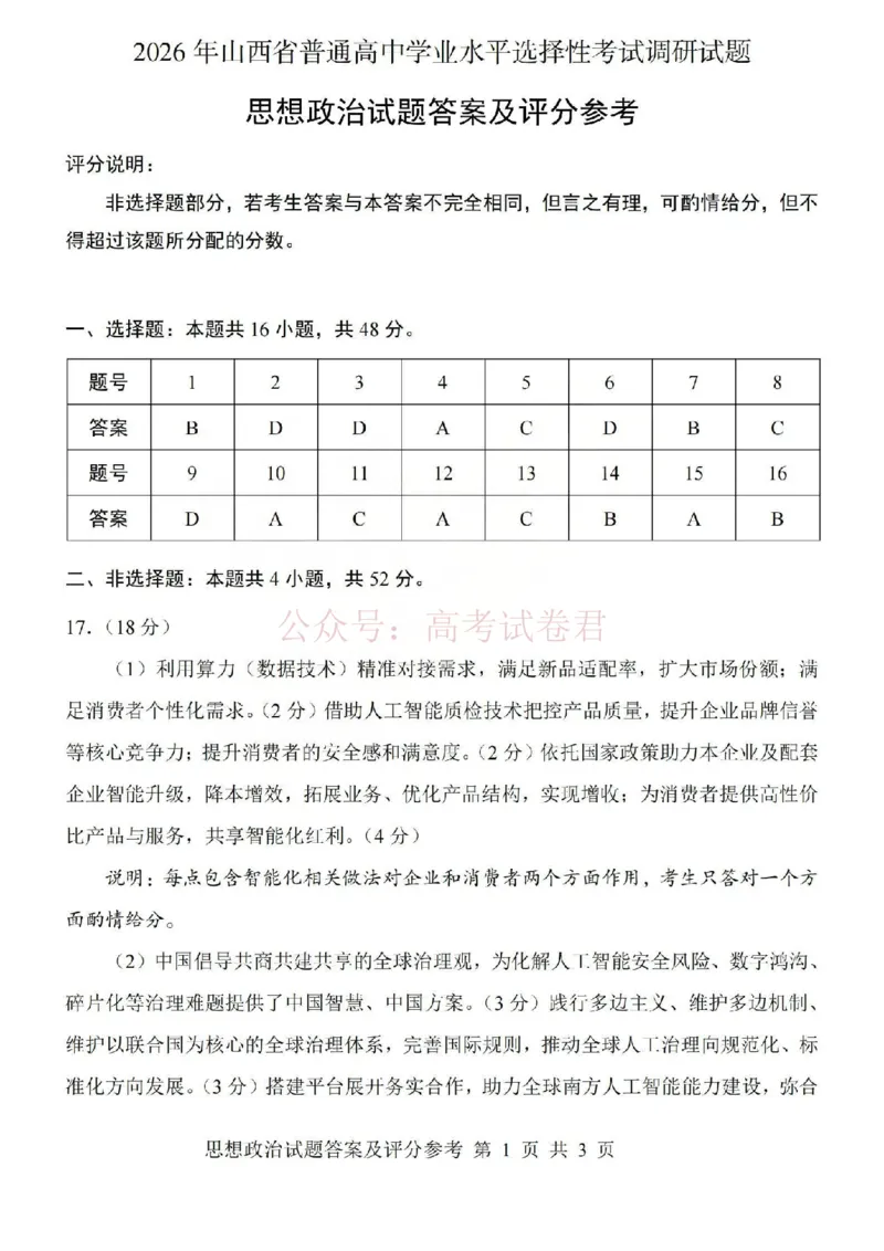 《2026年山西省普通高中学业水平选择性考试调研试题政治答案_副本_12.2026年4月全国各地高考模拟卷_2026年4月_山西学考选考调研2026年山西省普通高中学业水平选择性考试调研试题》第1页预览
