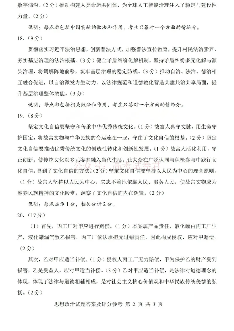 《2026年山西省普通高中学业水平选择性考试调研试题政治答案_副本_12.2026年4月全国各地高考模拟卷_2026年4月_山西学考选考调研2026年山西省普通高中学业水平选择性考试调研试题》第2页预览