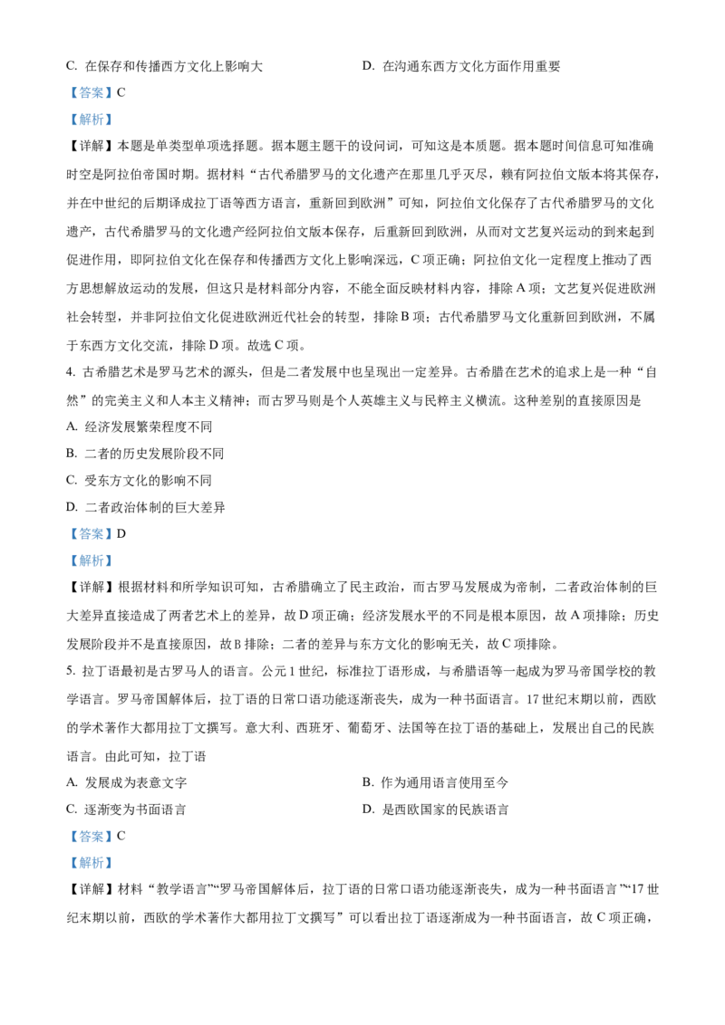 《单元讲练测（选必3）第二单元丰富多样的世界文化（练）（教师版）_新版高中_高中历史新版_高中历史选择性必修3（统编版）_单元讲练测-F12》第2页预览