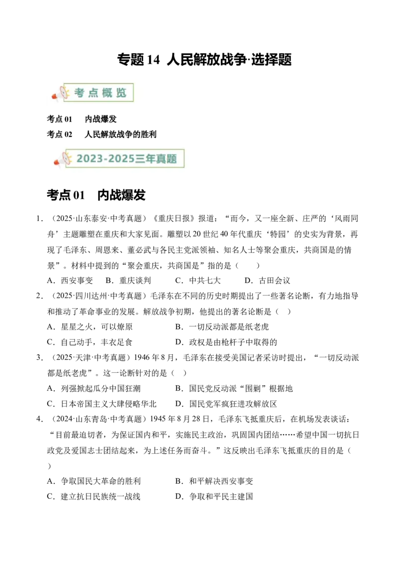 《专题14人民解放战争·选择题（全国通用）（学生版）_2026年中考真题分类汇编9科_三年（2023-2025）中考历史真题分类汇编（全国通用）-C432》第1页预览