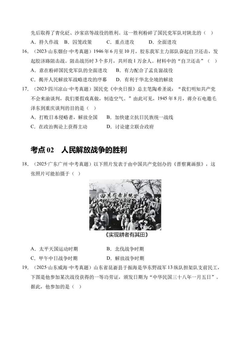 《专题14人民解放战争·选择题（全国通用）（学生版）_2026年中考真题分类汇编9科_三年（2023-2025）中考历史真题分类汇编（全国通用）-C432》第4页预览