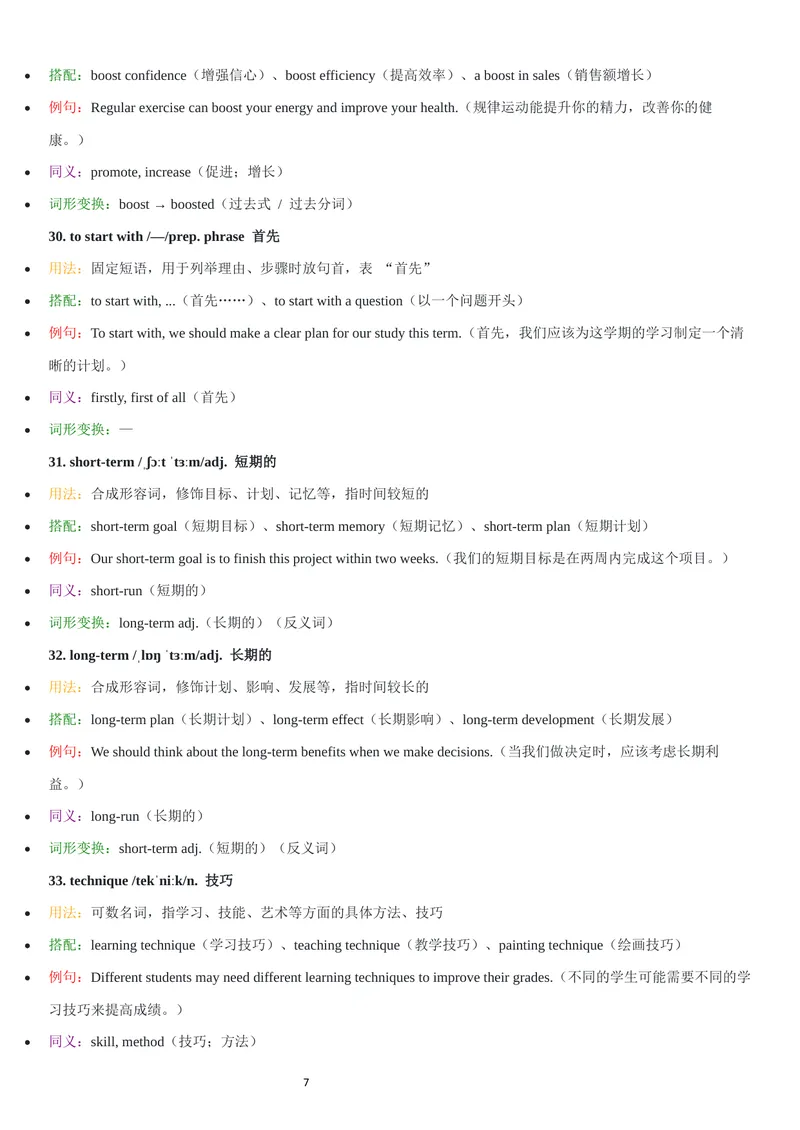 《2026年新人教版九年级上册-unit4单词批注_初中英语789_26秋最新人教版英语九年级上册_26秋人教九上_07、单词批注共2套word版_第二套》第7页预览