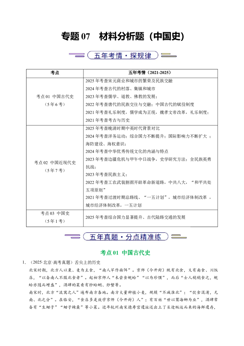 《专题07中国史·材料分析题（北京专用）（学生版）_北京高考全科_历史_五年（2021-2025）高考历史真题分类汇编（北京专用）》第1页预览