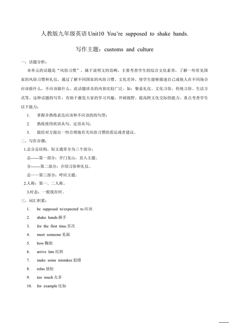 《Unit10写作主题：Customsandculture-2021-2022学年九年级英语全一册单元主题写作（人教版）_初中英语789_26秋最新人教版英语九年级上册_26秋人教九上_39、赠送其它资料_旧版资料_4.习题试卷》第1页预览