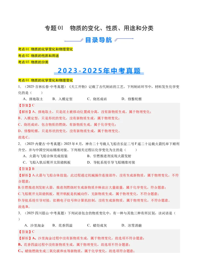 《专题01物质的变化、性质、用途和分类（教师版）_2026年中考真题分类汇编9科_三年（2023-2025）中考化学真题分类汇编（全国通用）-C432》第1页预览