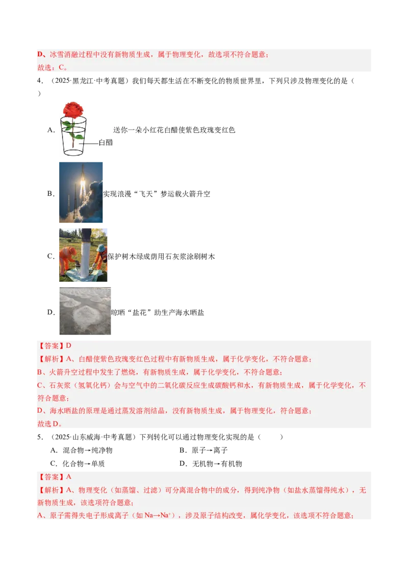 《专题01物质的变化、性质、用途和分类（教师版）_2026年中考真题分类汇编9科_三年（2023-2025）中考化学真题分类汇编（全国通用）-C432》第2页预览