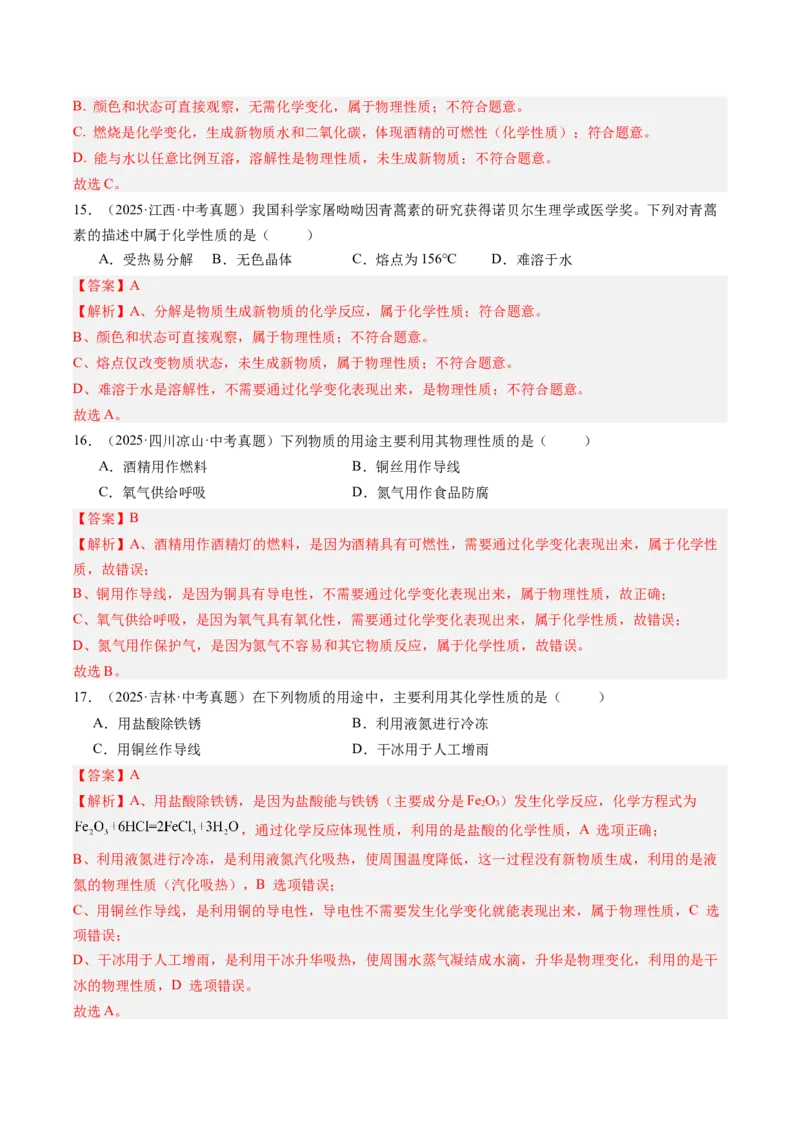 《专题01物质的变化、性质、用途和分类（教师版）_2026年中考真题分类汇编9科_三年（2023-2025）中考化学真题分类汇编（全国通用）-C432》第6页预览